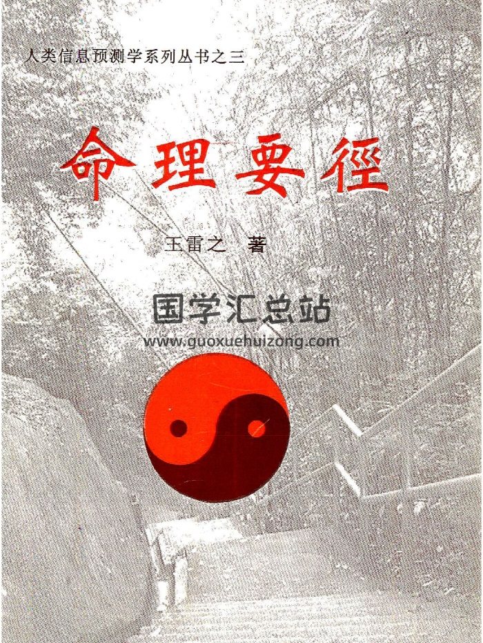 王雷之《命理要径》221页高清版PDF电子书-封面命理