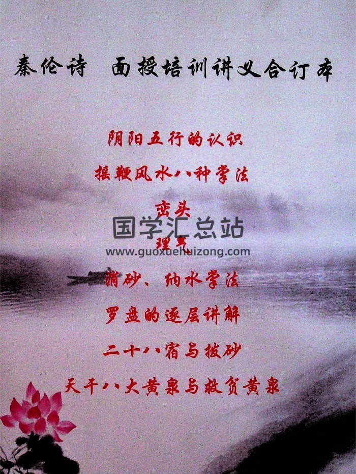 秦伦诗《摇鞭风水高级面授讲义》91页PDF电子书-封面风水堪舆