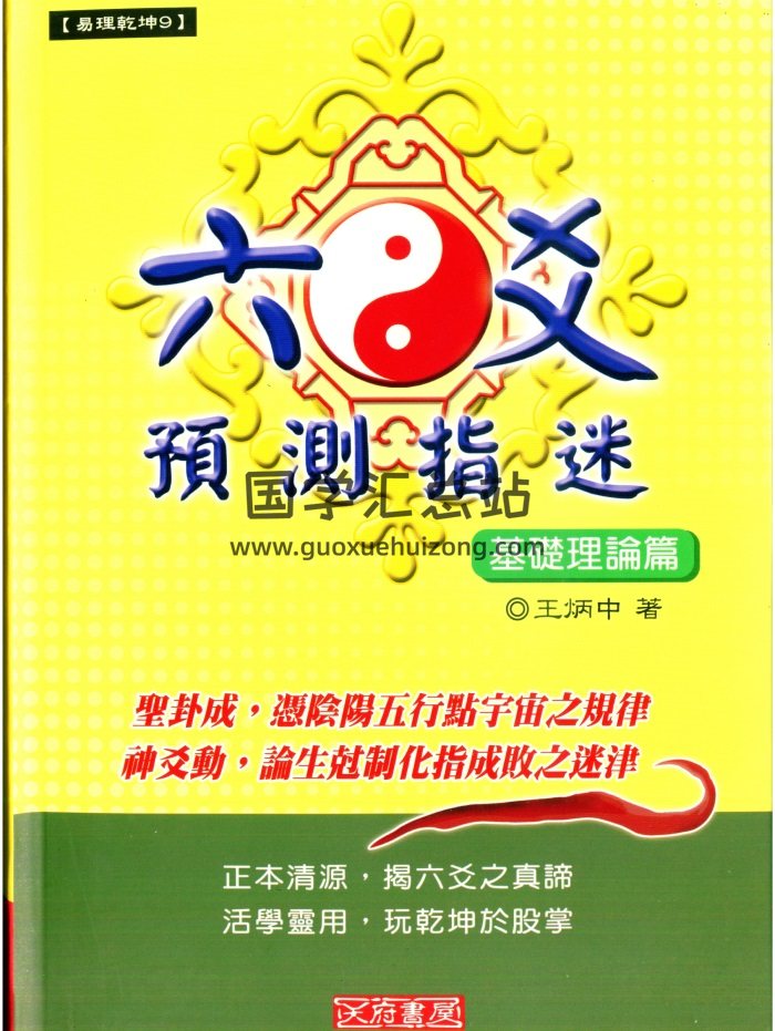王炳中《六爻预测指迷基础理论篇》344页PDF电子书-封面六爻
