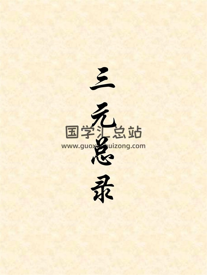 《三元总录》相关书籍资料4份-封面择日天文