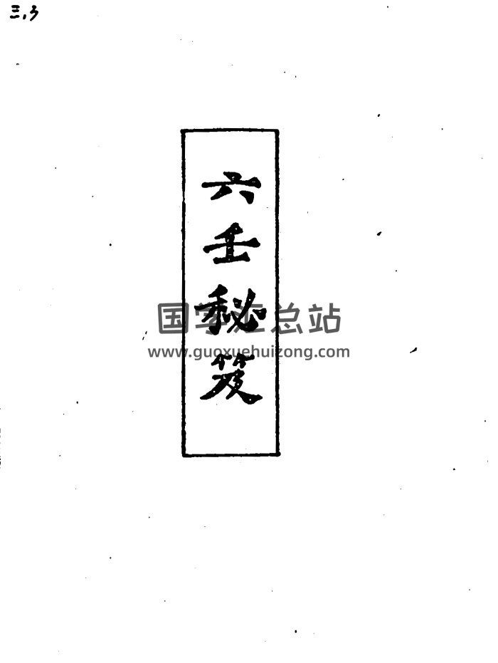 韦千里《六壬秘笈》320页PDF电子书-封面六壬