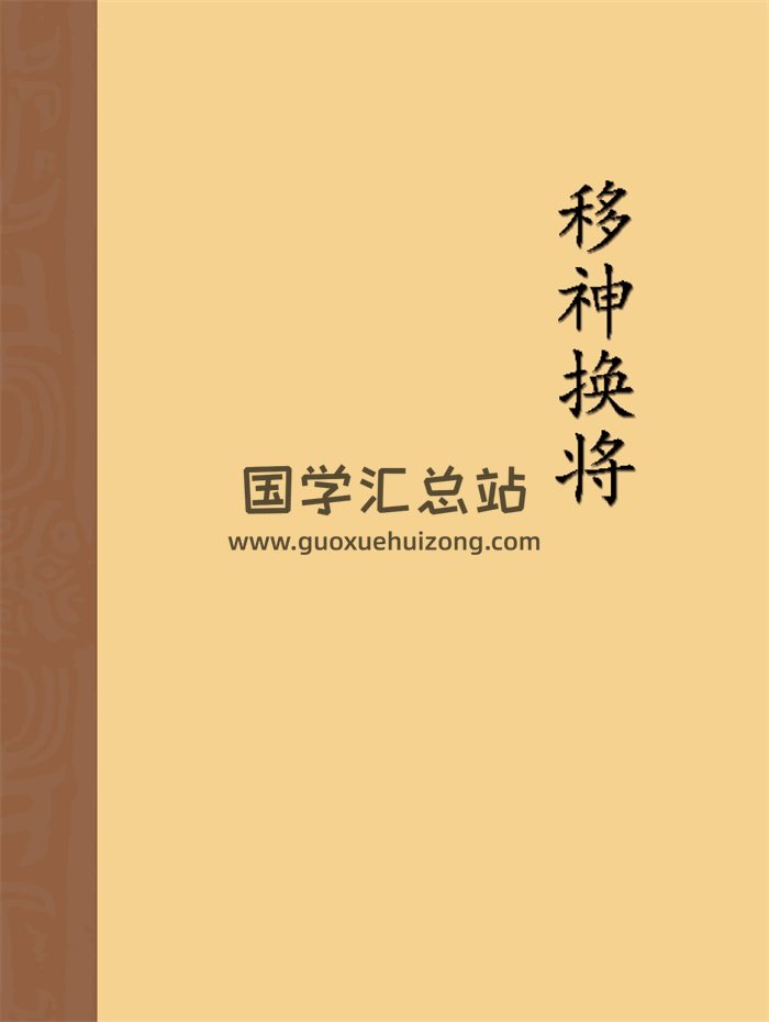 《移神换将》冯化成 扫描版320页PDF电子书-封面风水堪舆