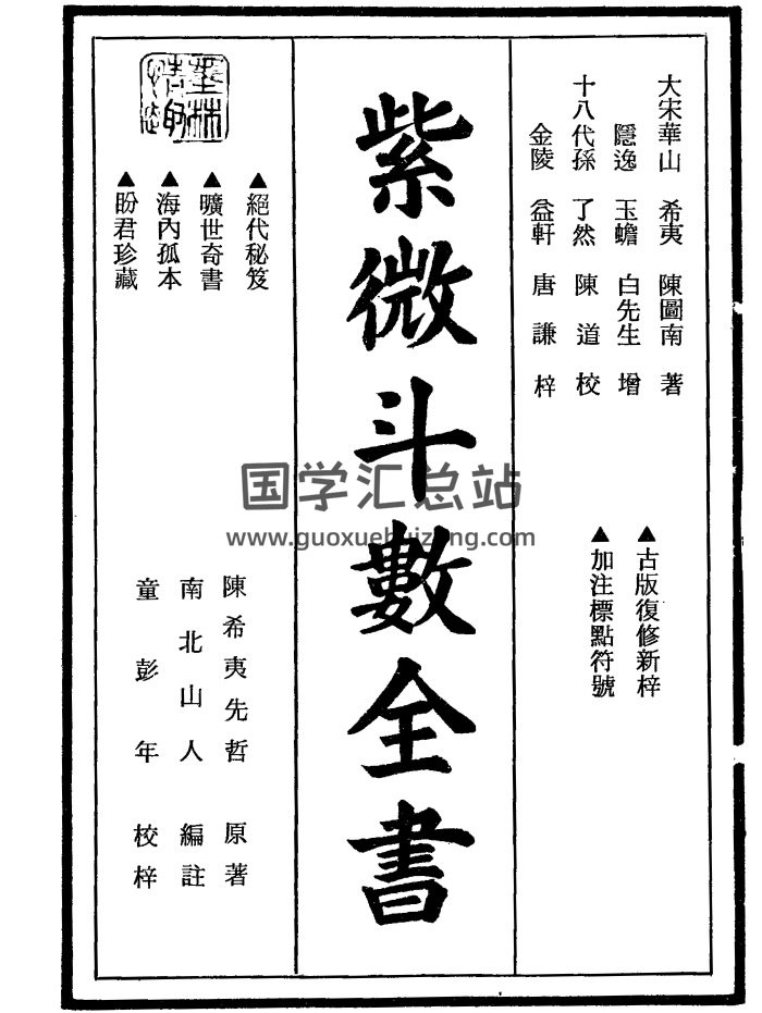 南北山人《紫微斗数全书》word版和PDF版-封面紫微斗数