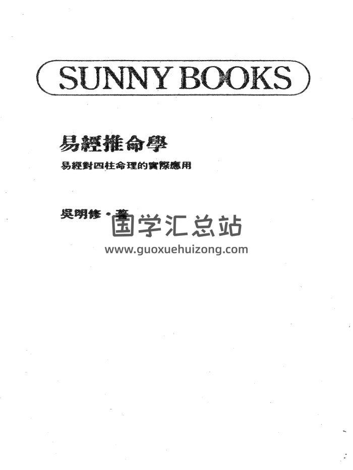 吴明修《易经推命学》372页PDF电子书-封面命理