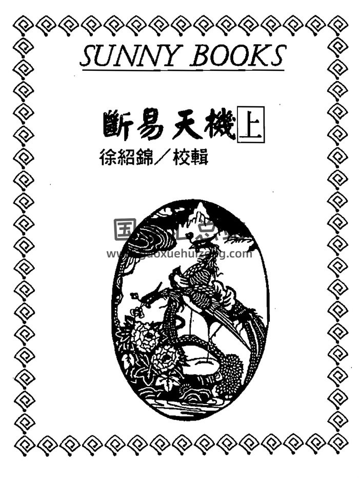 徐绍绵校辑《断易天机》上下两册PDF电子书-封面易经