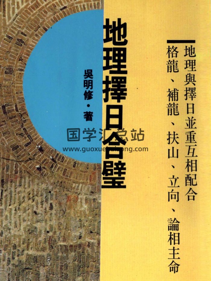 吴明修《地理择日合璧》354页PDF电子书-封面风水堪舆