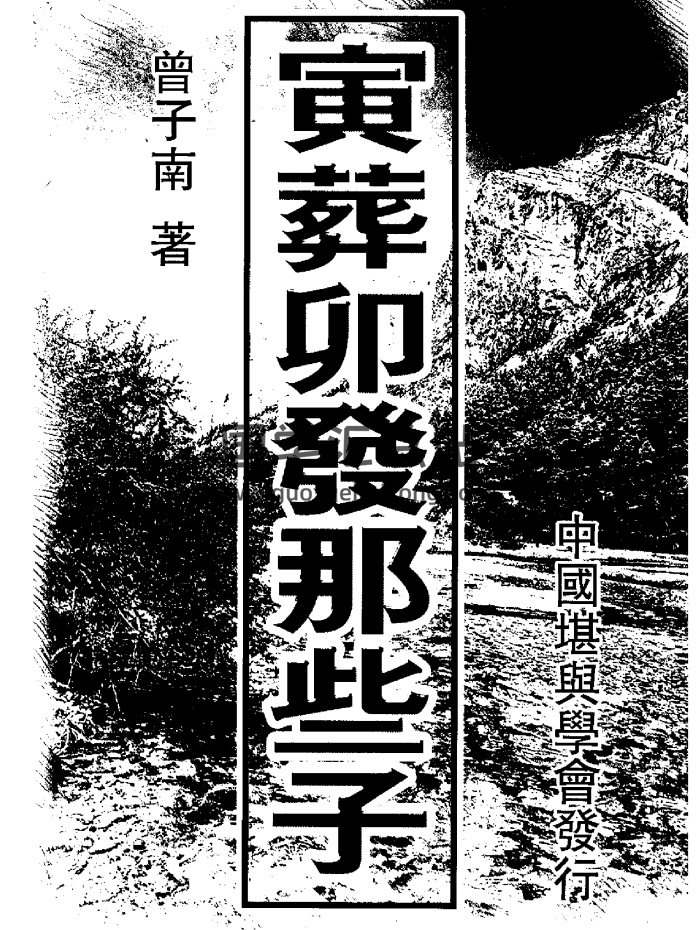曾子南《寅葬卯發那些子》317頁PDF電子書-封面風水堪輿