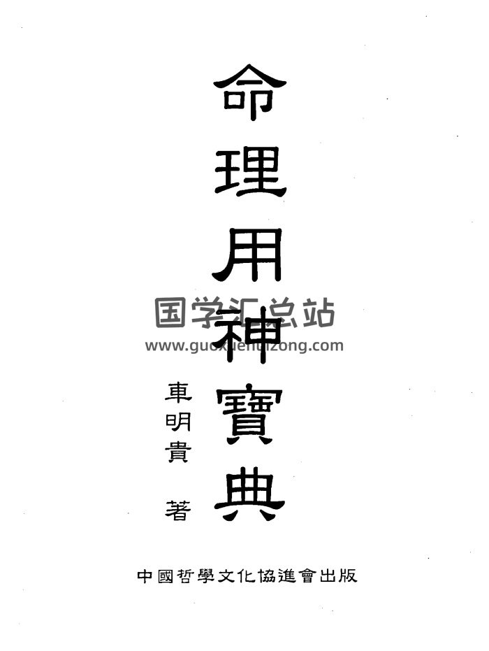 车明贵《命理用神宝典》309页PDF电子版网盘下载-封面命理