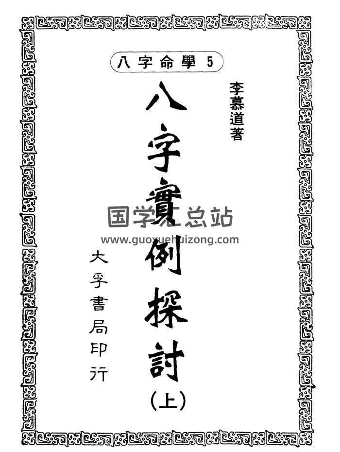 李慕道《八字实例探讨》上中下三册PDF电子书-封面四柱八字