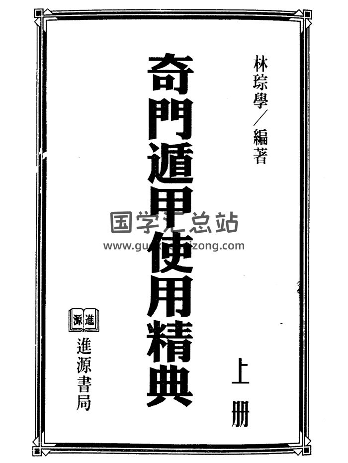 林琮学《奇门遁甲使用精典》上下两册PDF网盘下载-封面奇门遁甲