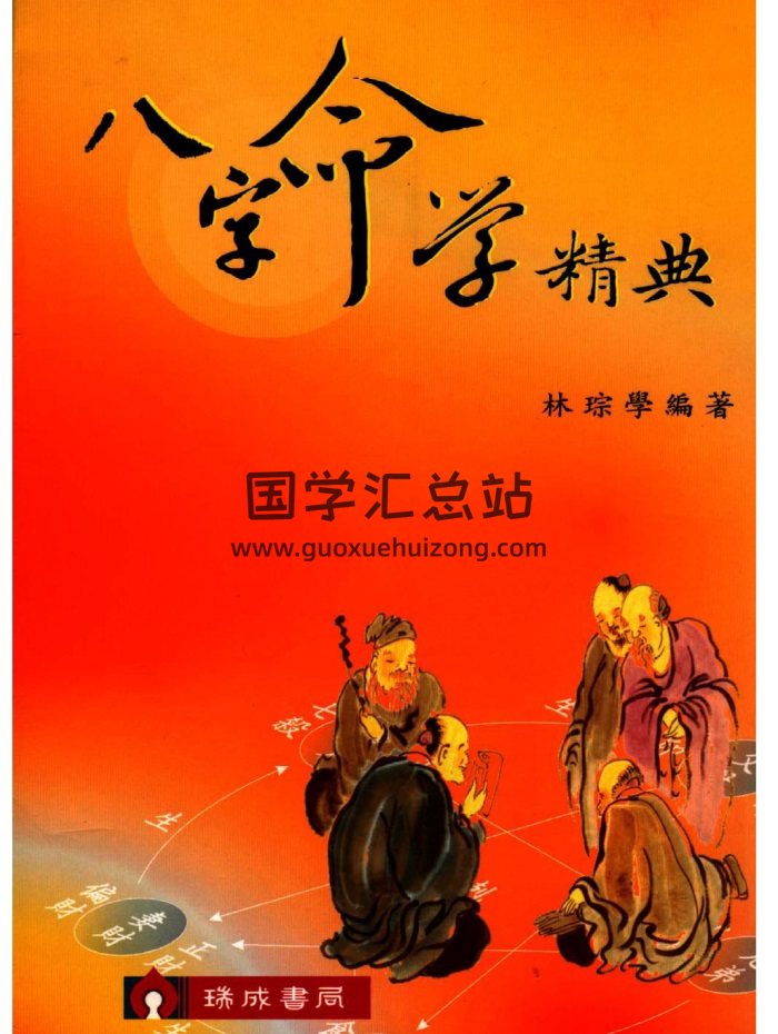 林琮学《八字命学精典》570页PDF网盘下载-封面四柱八字