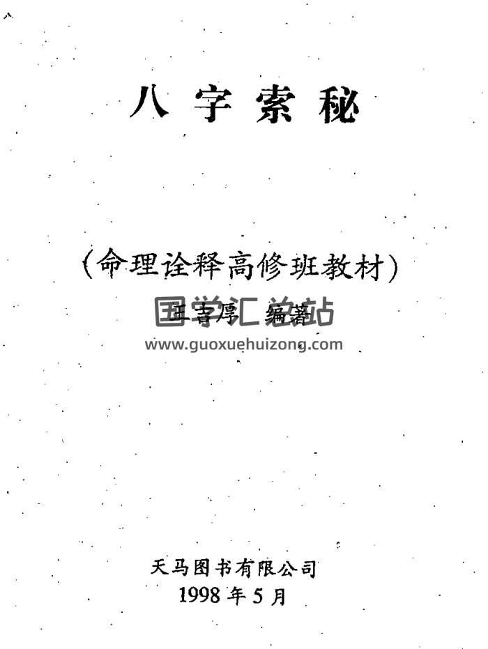 王吉厚八字索秘系列八字命理书籍资料9份合辑-封面四柱八字