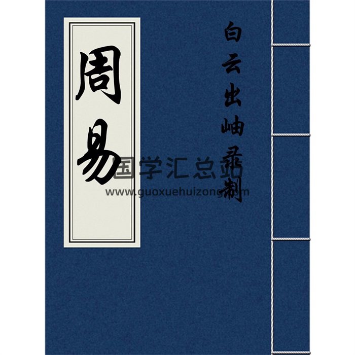 白云出岫老师主播《周易》全文原文朗读69集mp3下载+原文word-封面易经