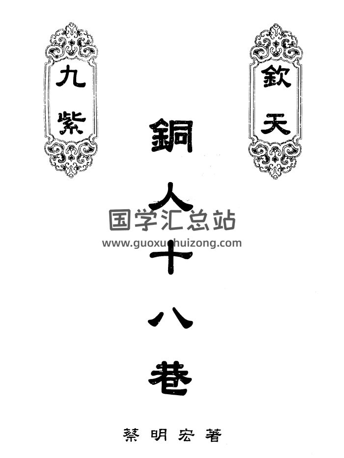 蔡明宏《钦天九紫铜人十八巷》上中下三册PDF电子书-封面紫微斗数