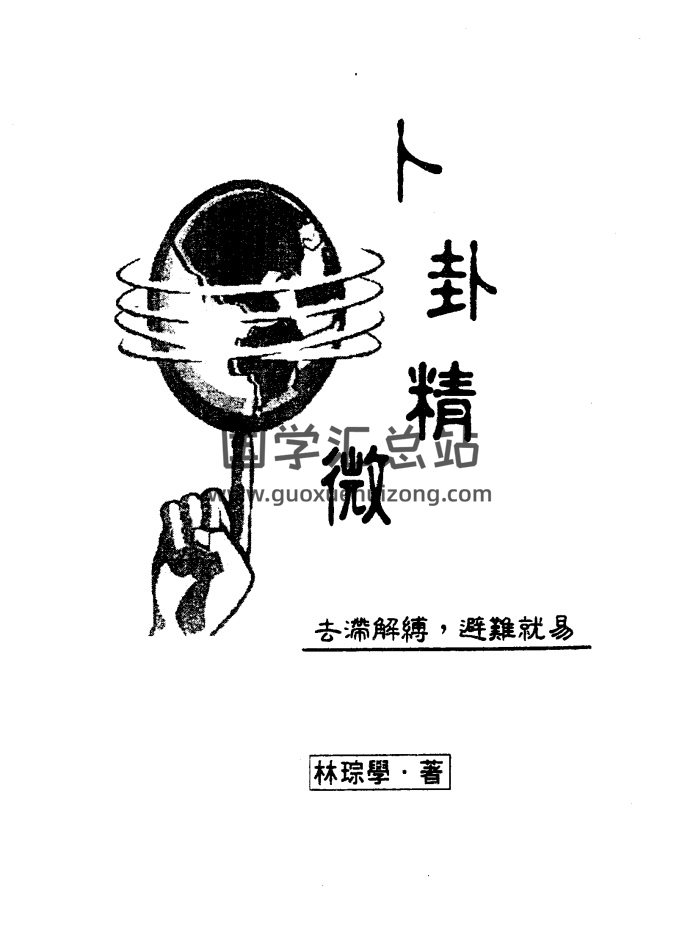 占卜预测 林琮学《卜卦精微》318页PDF电子书-封面占卜预测