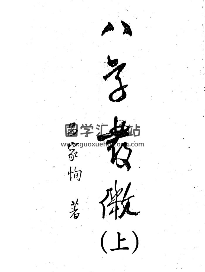 吕家恂《八字发微》上中下三册PDF网盘下载-封面四柱八字