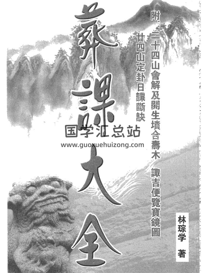 林琮学《葬课大全》315页PDF电子书-封面风水堪舆