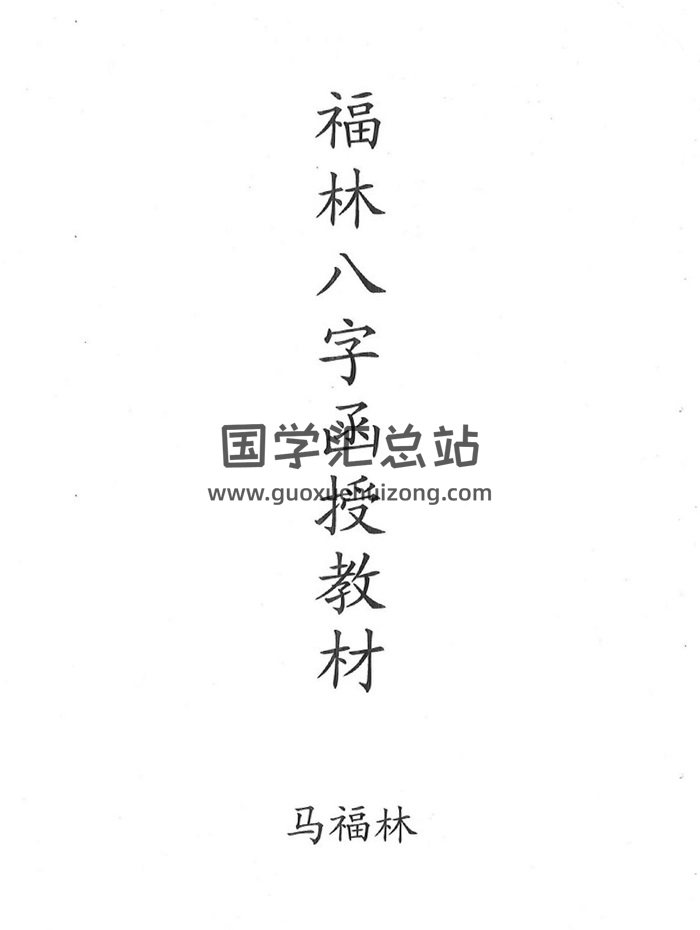 马福林易学文集、八字盲派命理函授教材资料-封面命理