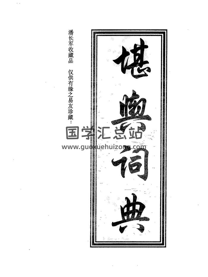 《堪舆辞典》383页PDF电子版-封面风水堪舆