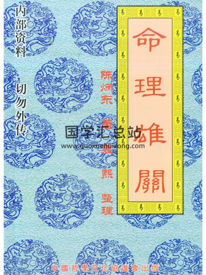 陈炳东《命理雄关》250页PDF百度网盘下载-封面命理