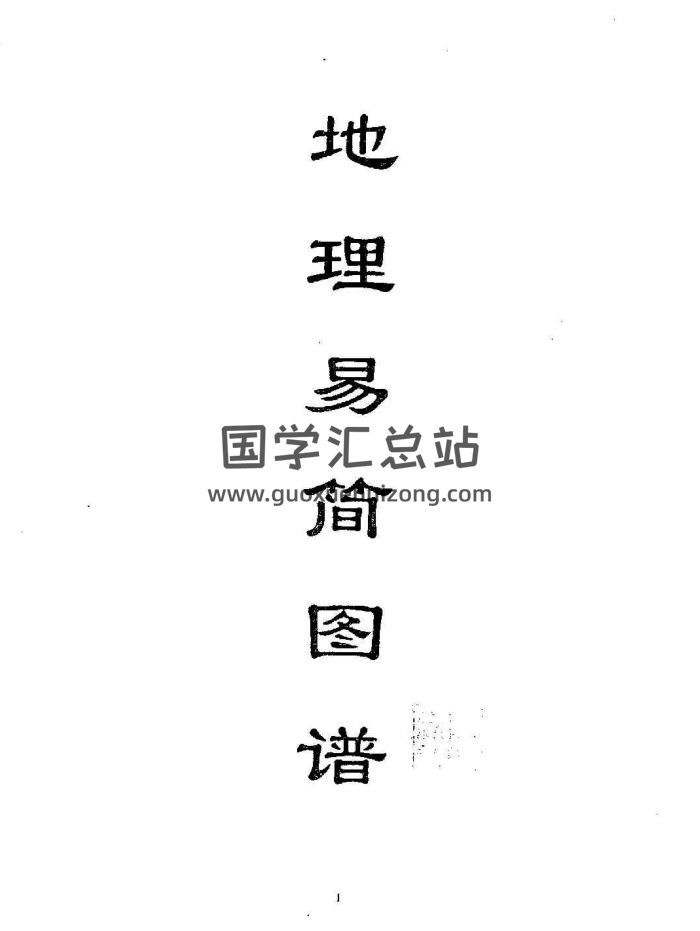陈南湖《地理易简图谱》42页PDF电子书-封面风水堪舆