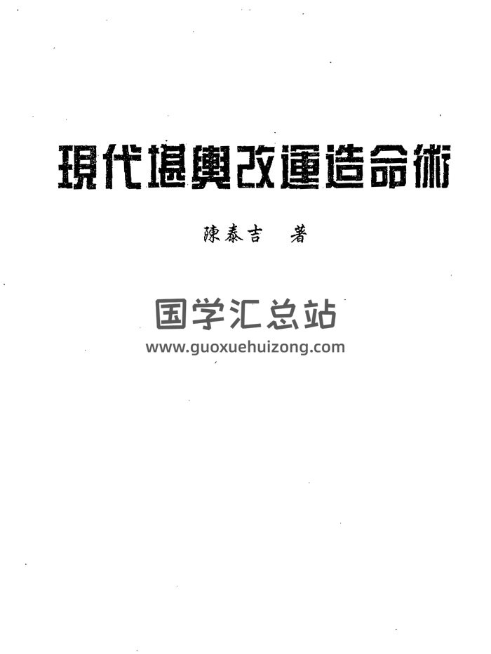 陈泰吉《现代堪舆改运造命术》266页PDF电子书-封面风水堪舆