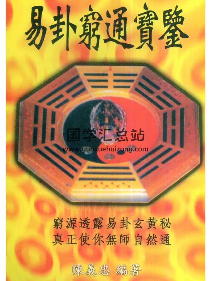 陈义忠《易卦穷通宝鉴》349页PDF网盘下载-封面易经