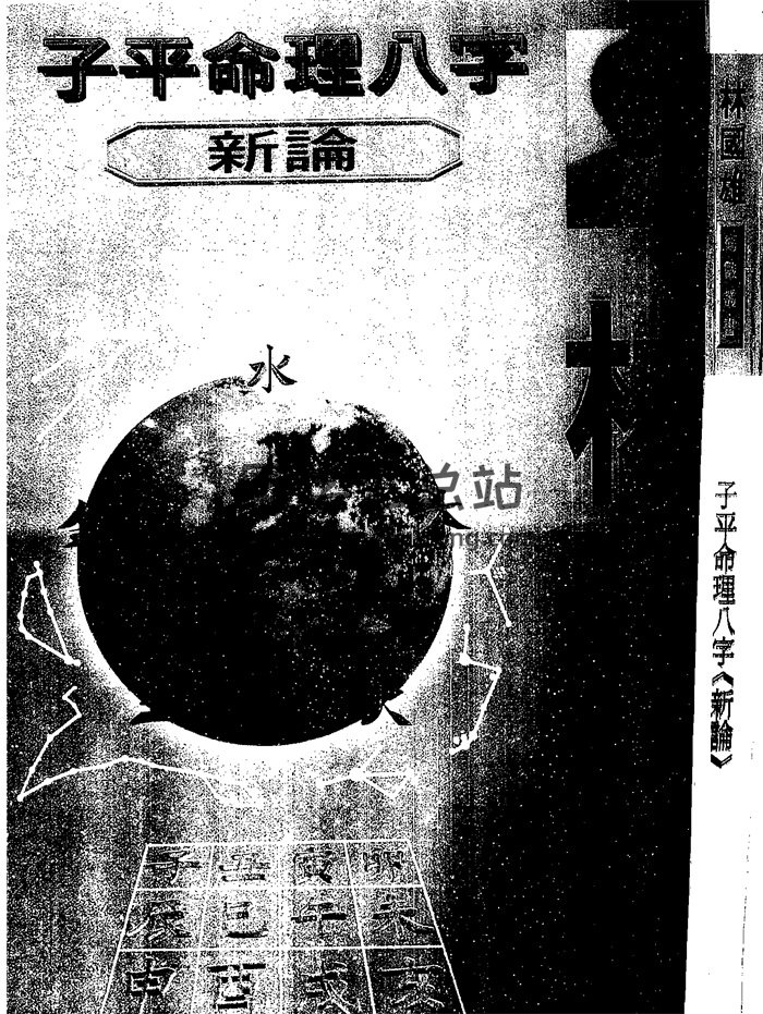 林国雄《子平命理八字新论》212页PDF网盘下载-封面命理