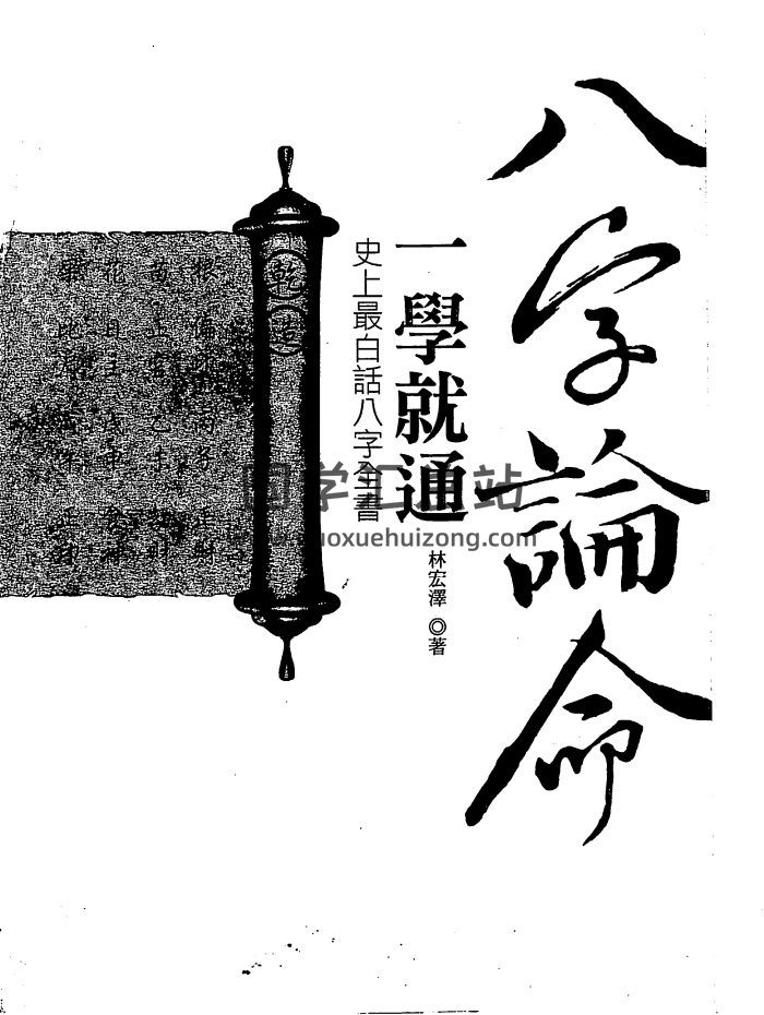 林宏泽《八字论命一学就通》276页PDF网盘下载-封面四柱八字