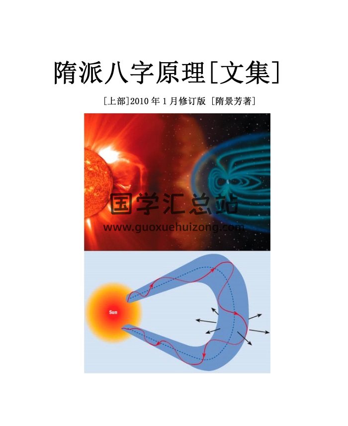 隋景芳《隋派八字原理》上下两册word版-封面四柱八字