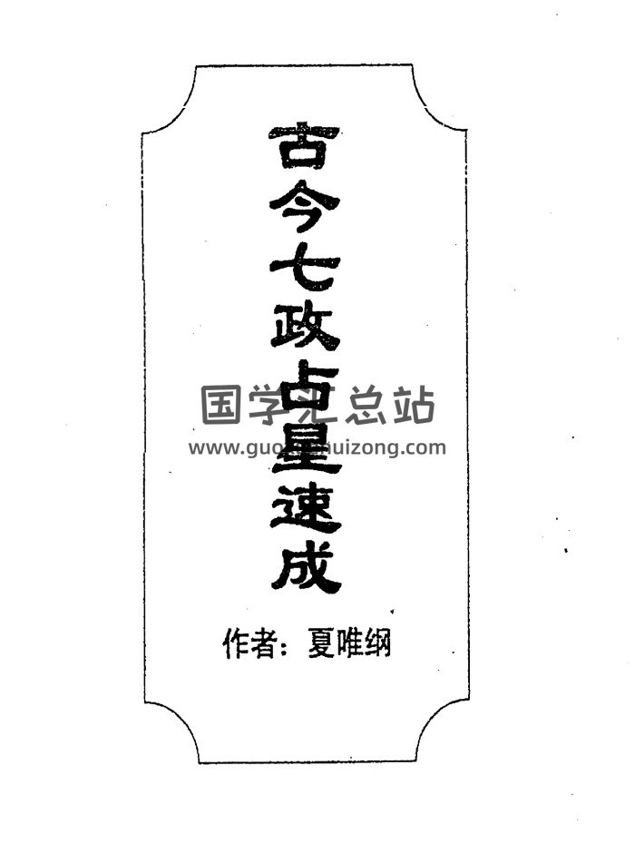 夏維剛《古今七政占星速成》292頁PDF版+word版-封面占卜預測