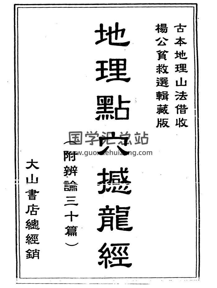 地理点穴撼龙经（附辨论三十篇）古本 340页PDF电子书-封面风水堪舆