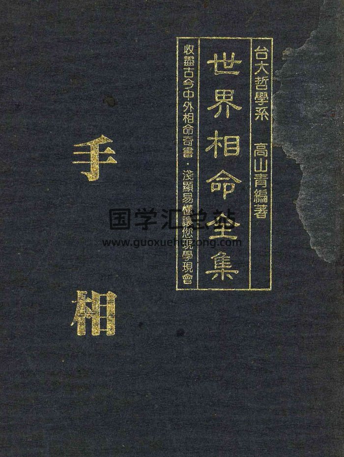 高山青《世界相命全集》01 手相 126頁PDF電子書-封面手相面相