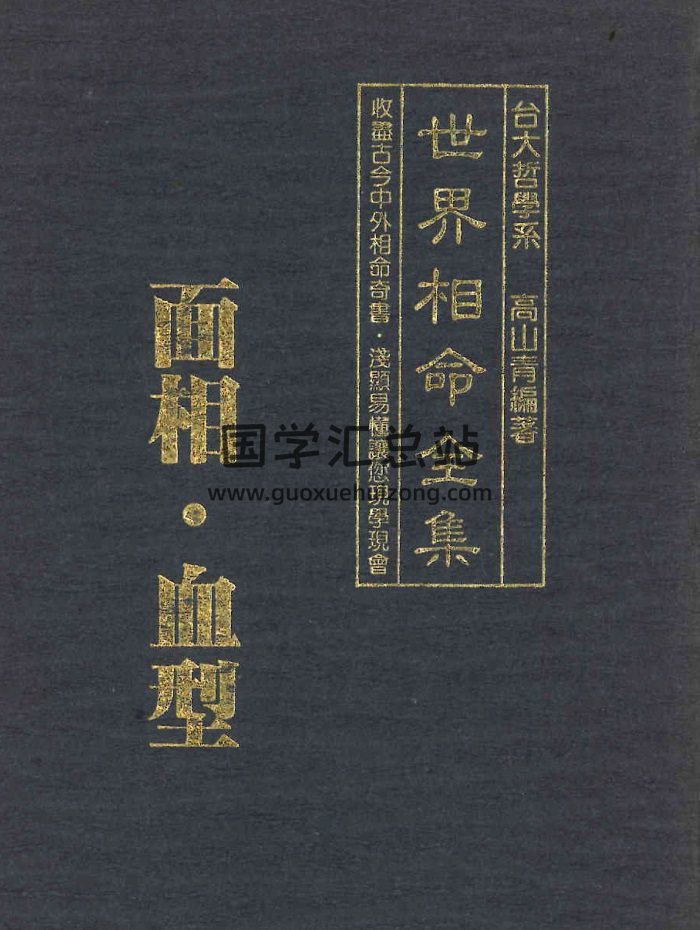 高山青《世界相命全集》02、面相.血型 126页PDF网盘下载-封面手相面相