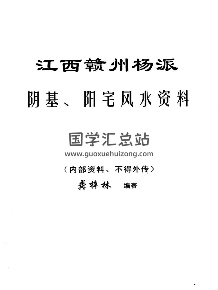 龚梓林 江西赣州杨派阴基阳宅风水相关资料6份合辑-封面风水堪舆