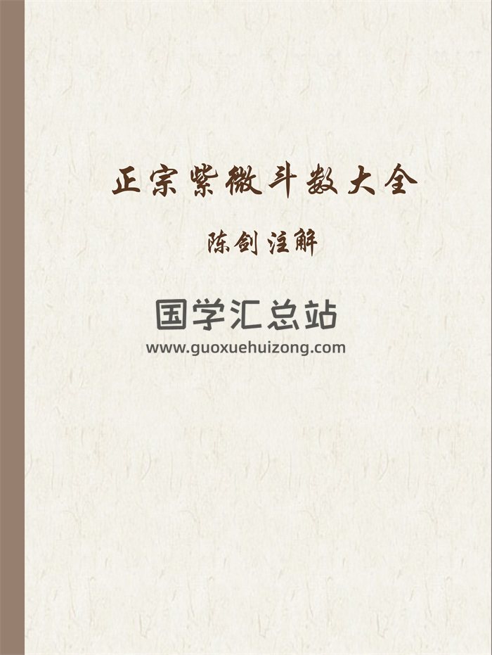 陈剑注解《正宗紫微斗数大全》52页PDF版+word版-封面紫微斗数
