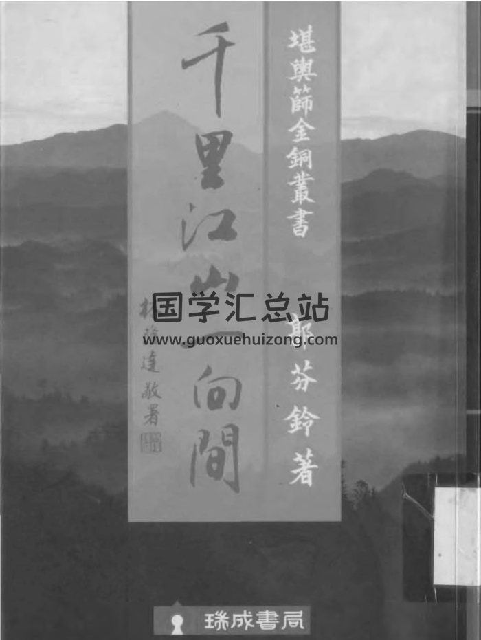 郭芬铃《千里江山一向间》175页PDF电子书-封面风水堪舆