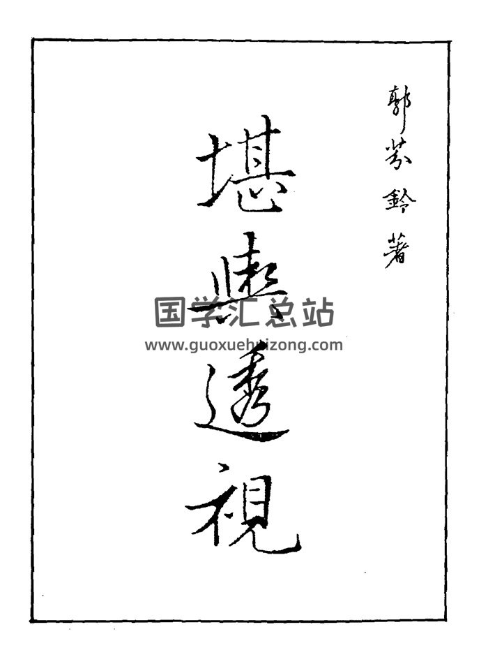 郭芬铃风水书籍《堪舆透视》139页PDF电子书-封面风水堪舆