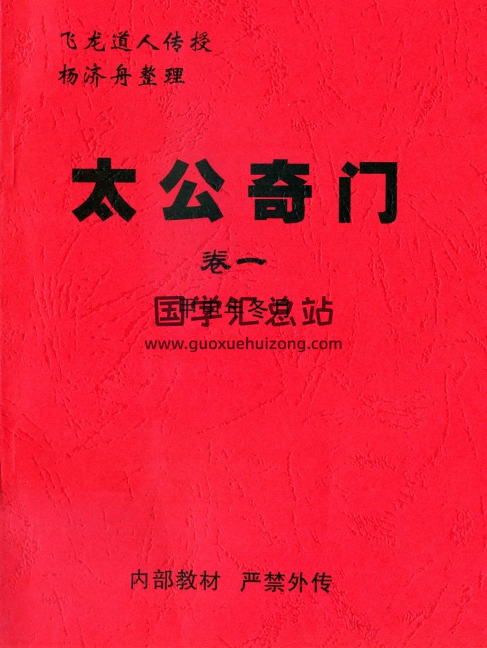《太公奇门卷一》飞龙道人传授杨济舟整理 157页PDF电子版-封面奇门遁甲