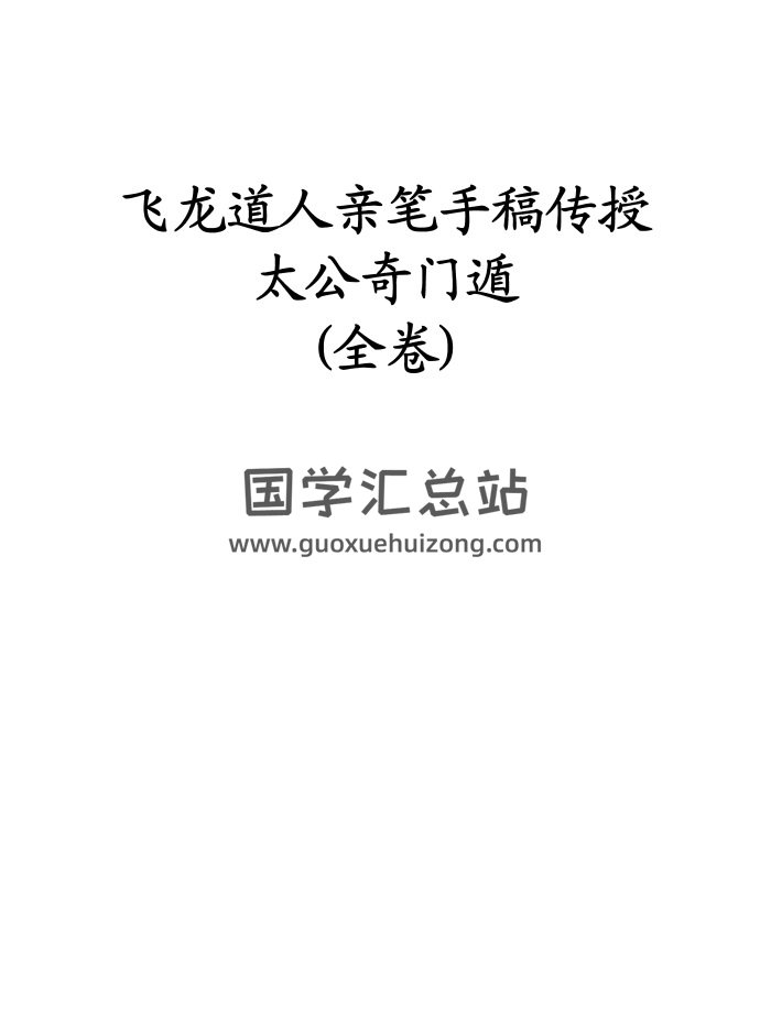 飛龍道人親筆手稿傳授太公奇門遁（全卷）100頁PDF版-封面奇門遁甲