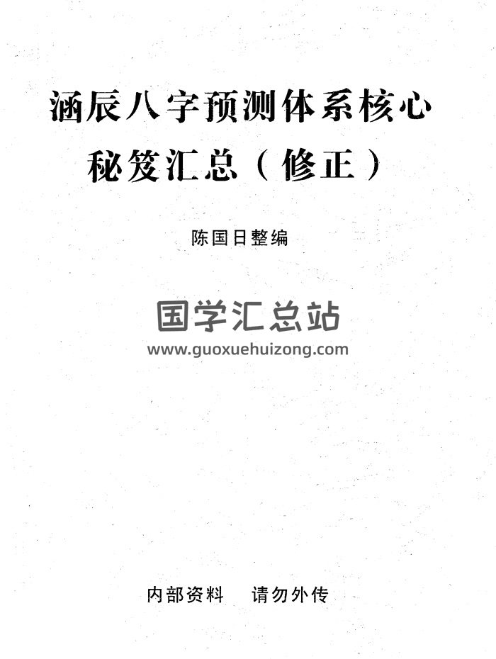 陈国日《李涵辰八字预测体系核心秘笈汇总》（修正）36页-封面四柱八字