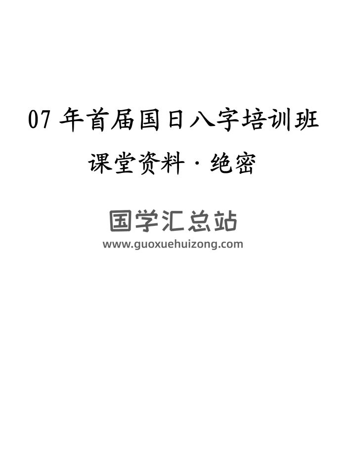 陈国日2007年首届国日八字培训班课堂资料 30页-封面四柱八字
