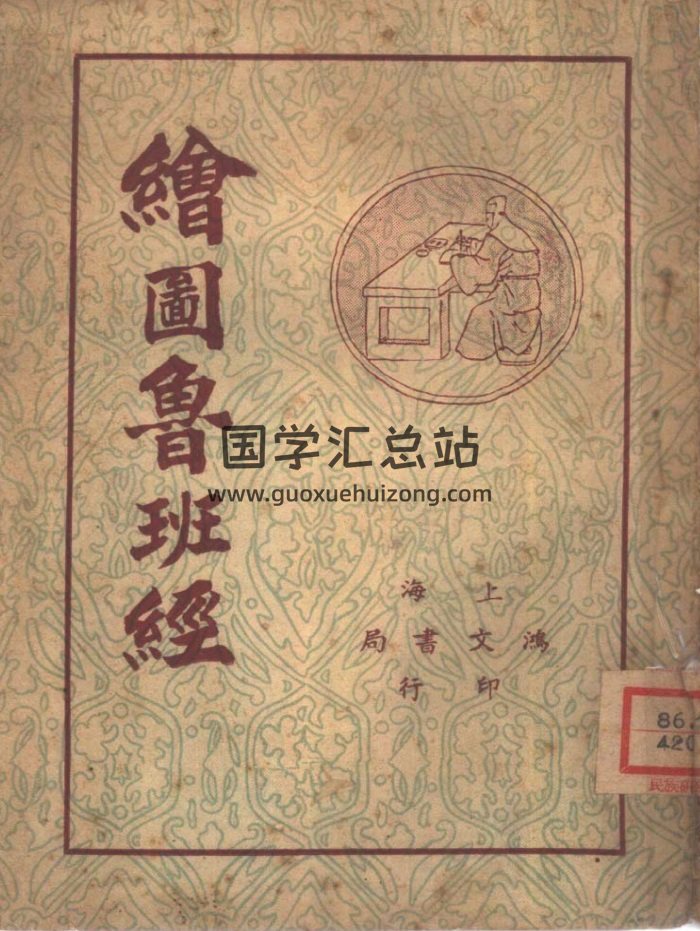 绘图鲁班经民国27年版 49页PDF电子版-封面易学相关