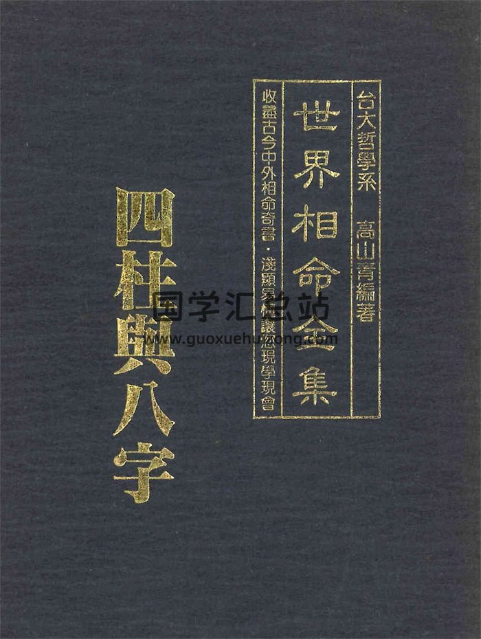 高山青《世界相命全集》全套十册 PDF打包下载-封面命理