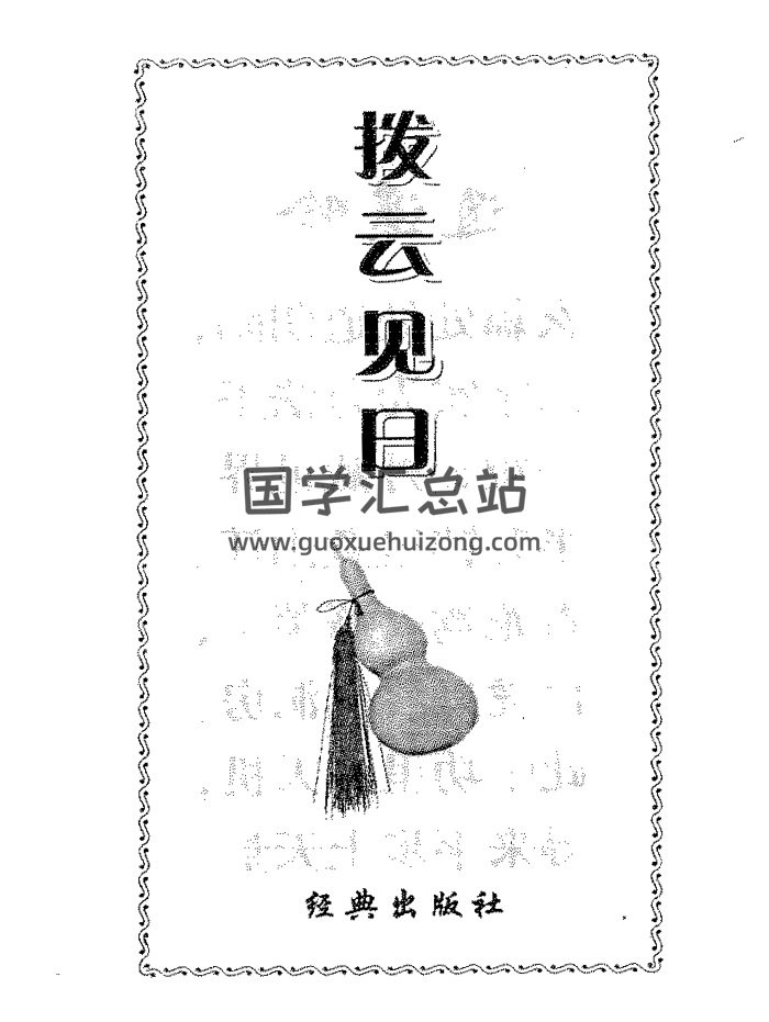 李宛臻《拨云见日》上乘化解术320页PDF电子书-封面易学相关