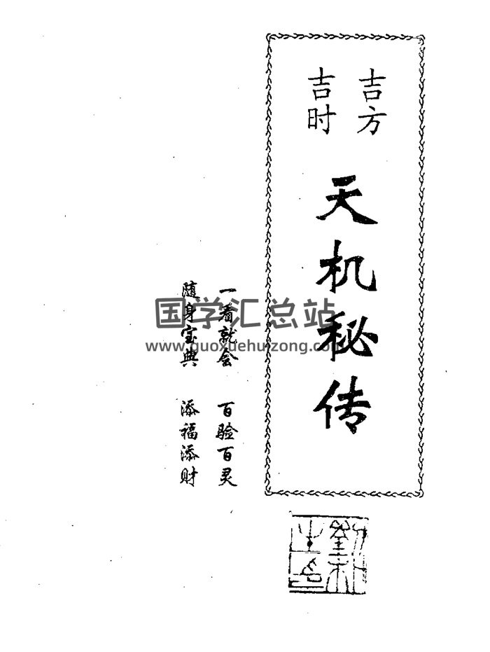 刘朴生奇门遁甲书籍《天机秘传》46页双面PDF电子书-封面奇门遁甲