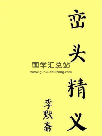 李默斋《峦头精义》96页双面PDF电子书-封面风水堪舆