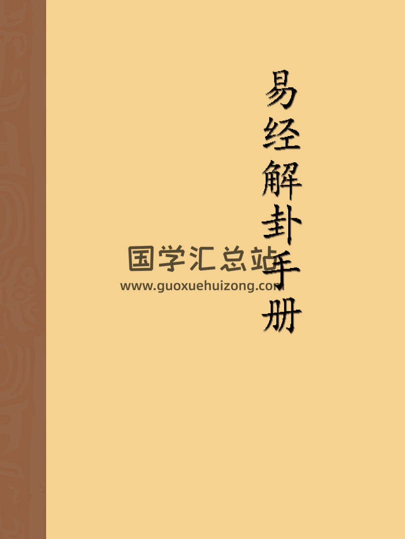傅佩荣易经《解卦手册》64页PDF电子书-封面易经