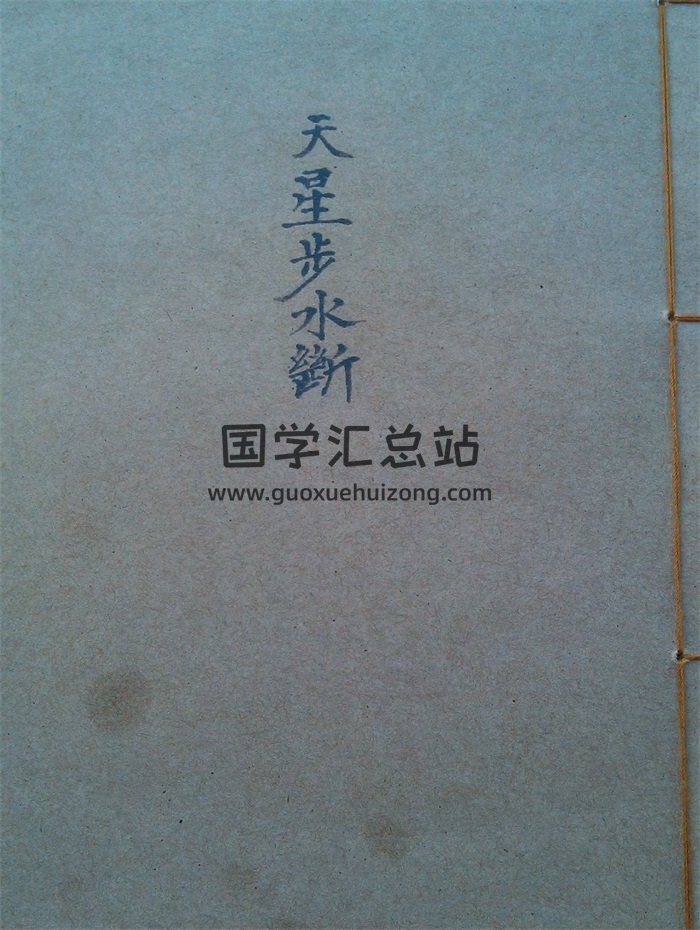 《天星步水断》156页拍照版PDF电子书-封面风水堪舆