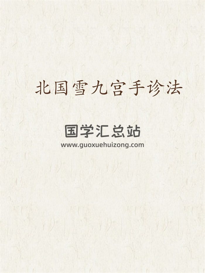 北国雪手掌诊病详解+九宫手诊法图例解析-封面手相面相